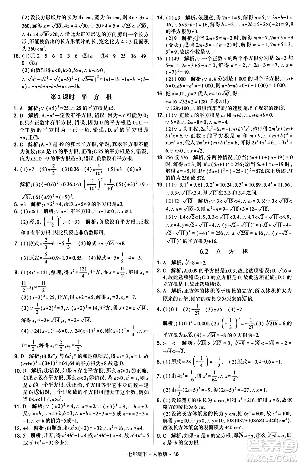 甘肅少年兒童出版社2024年春學(xué)霸題中題七年級數(shù)學(xué)下冊人教版答案