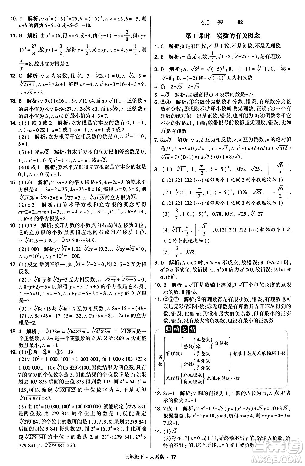 甘肅少年兒童出版社2024年春學(xué)霸題中題七年級數(shù)學(xué)下冊人教版答案