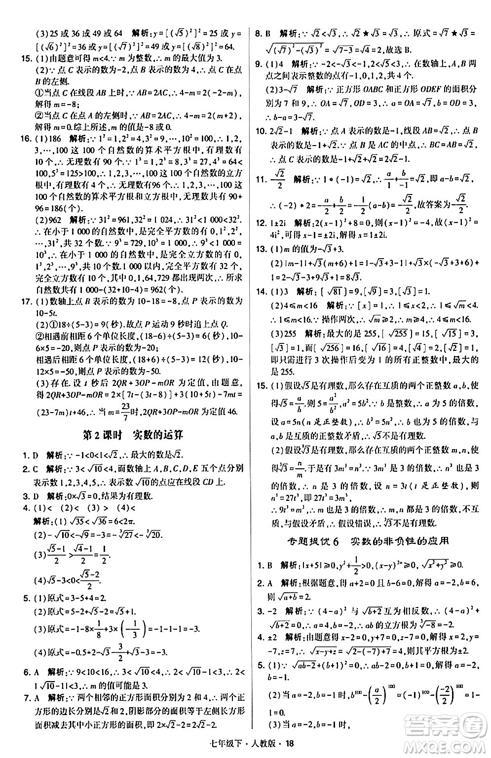 甘肅少年兒童出版社2024年春學(xué)霸題中題七年級數(shù)學(xué)下冊人教版答案
