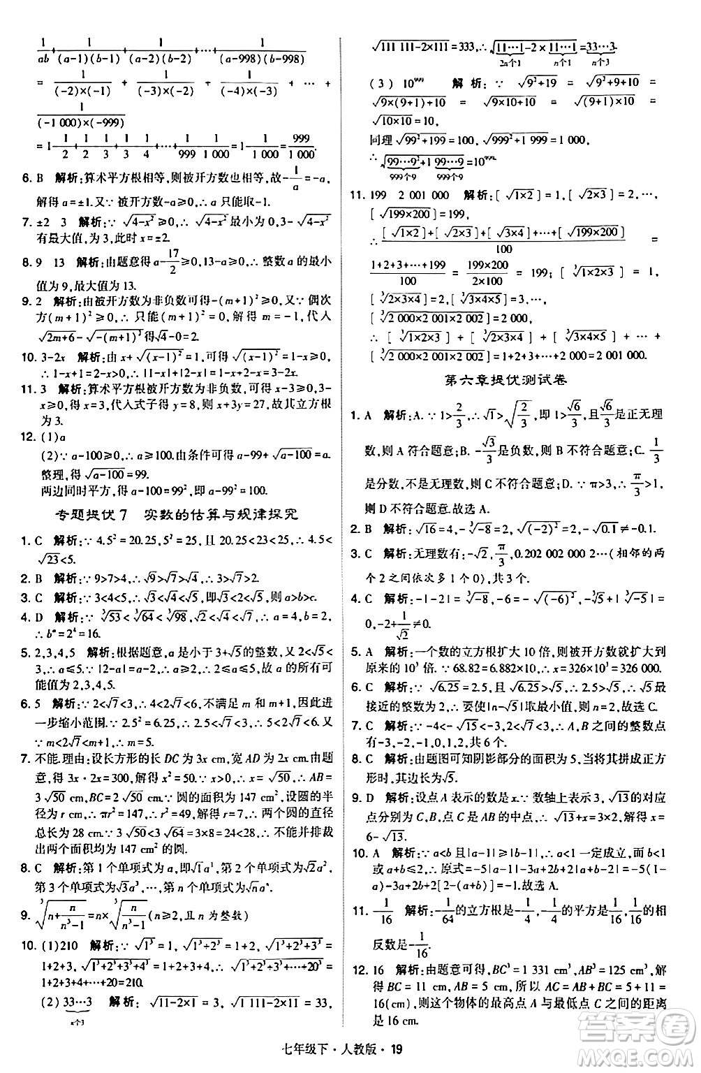 甘肅少年兒童出版社2024年春學(xué)霸題中題七年級數(shù)學(xué)下冊人教版答案
