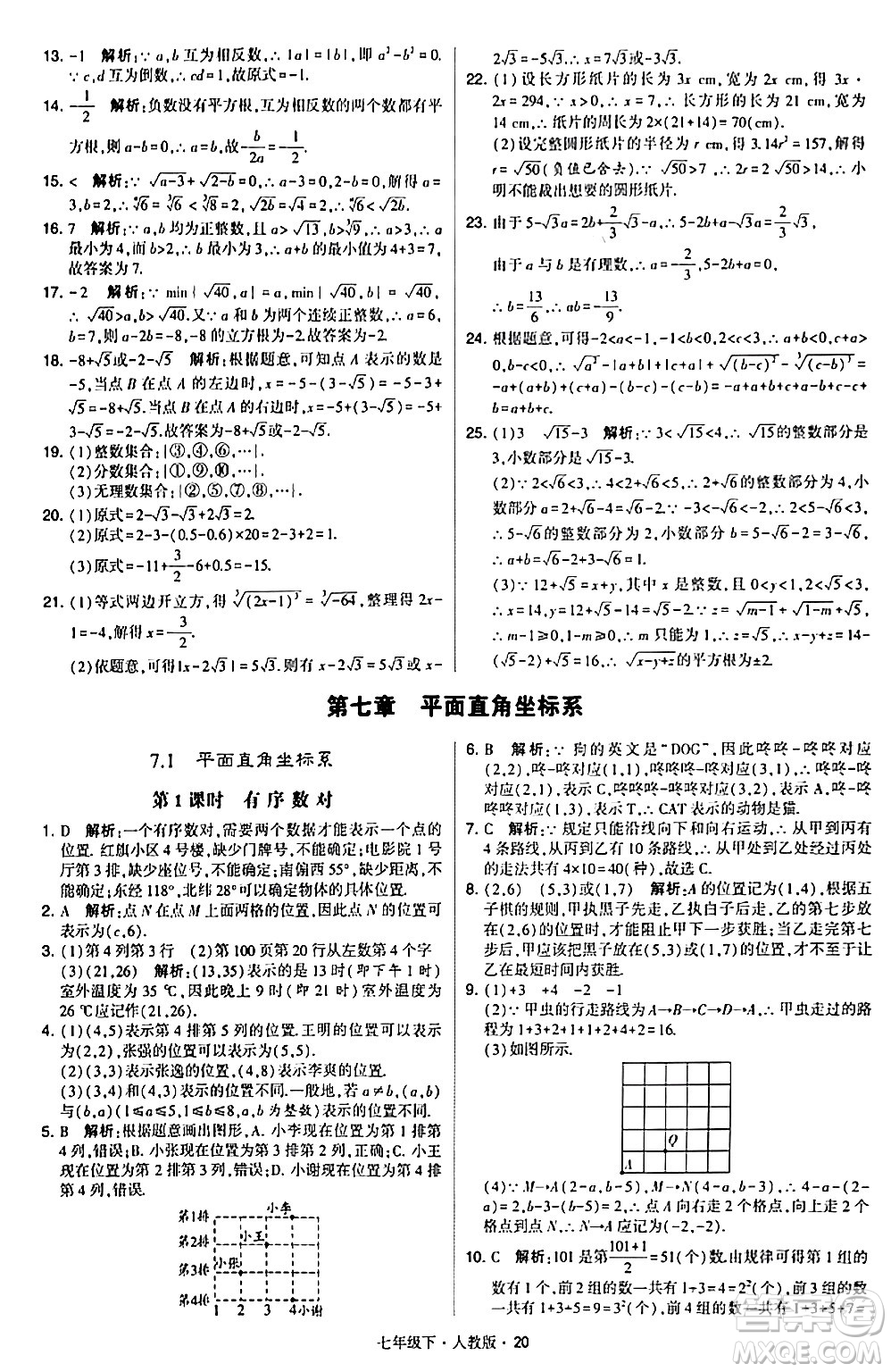 甘肅少年兒童出版社2024年春學(xué)霸題中題七年級數(shù)學(xué)下冊人教版答案