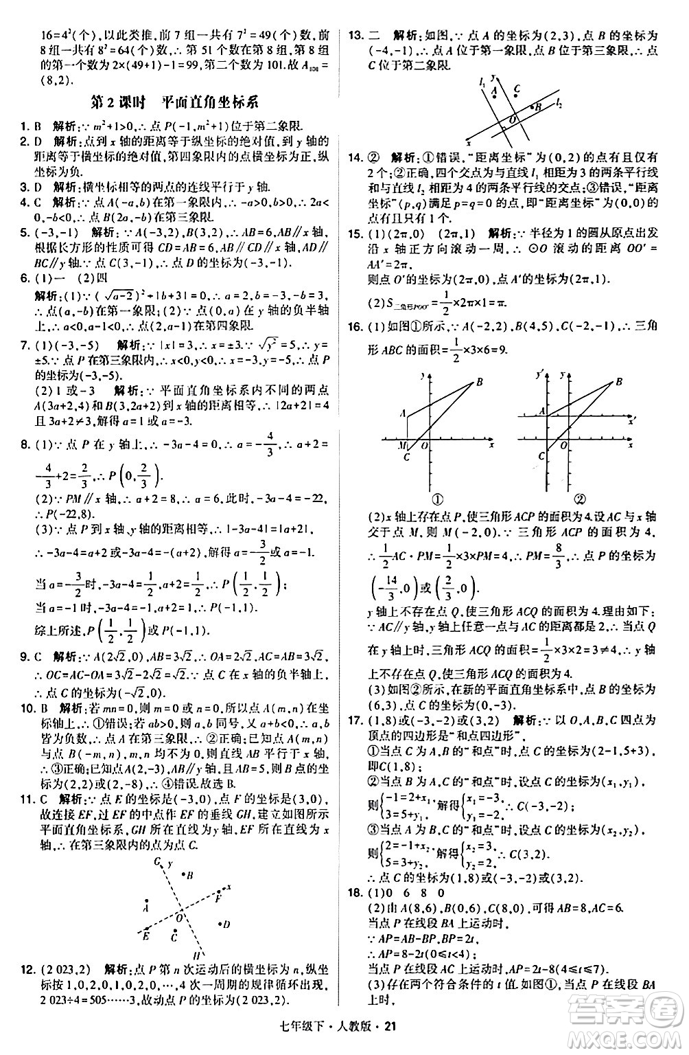 甘肅少年兒童出版社2024年春學(xué)霸題中題七年級數(shù)學(xué)下冊人教版答案