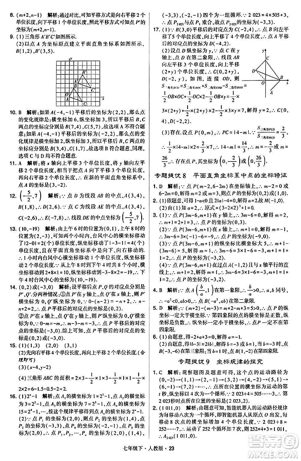甘肅少年兒童出版社2024年春學(xué)霸題中題七年級數(shù)學(xué)下冊人教版答案