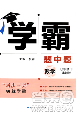 甘肅少年兒童出版社2024年春學(xué)霸題中題七年級數(shù)學(xué)下冊北師大版答案