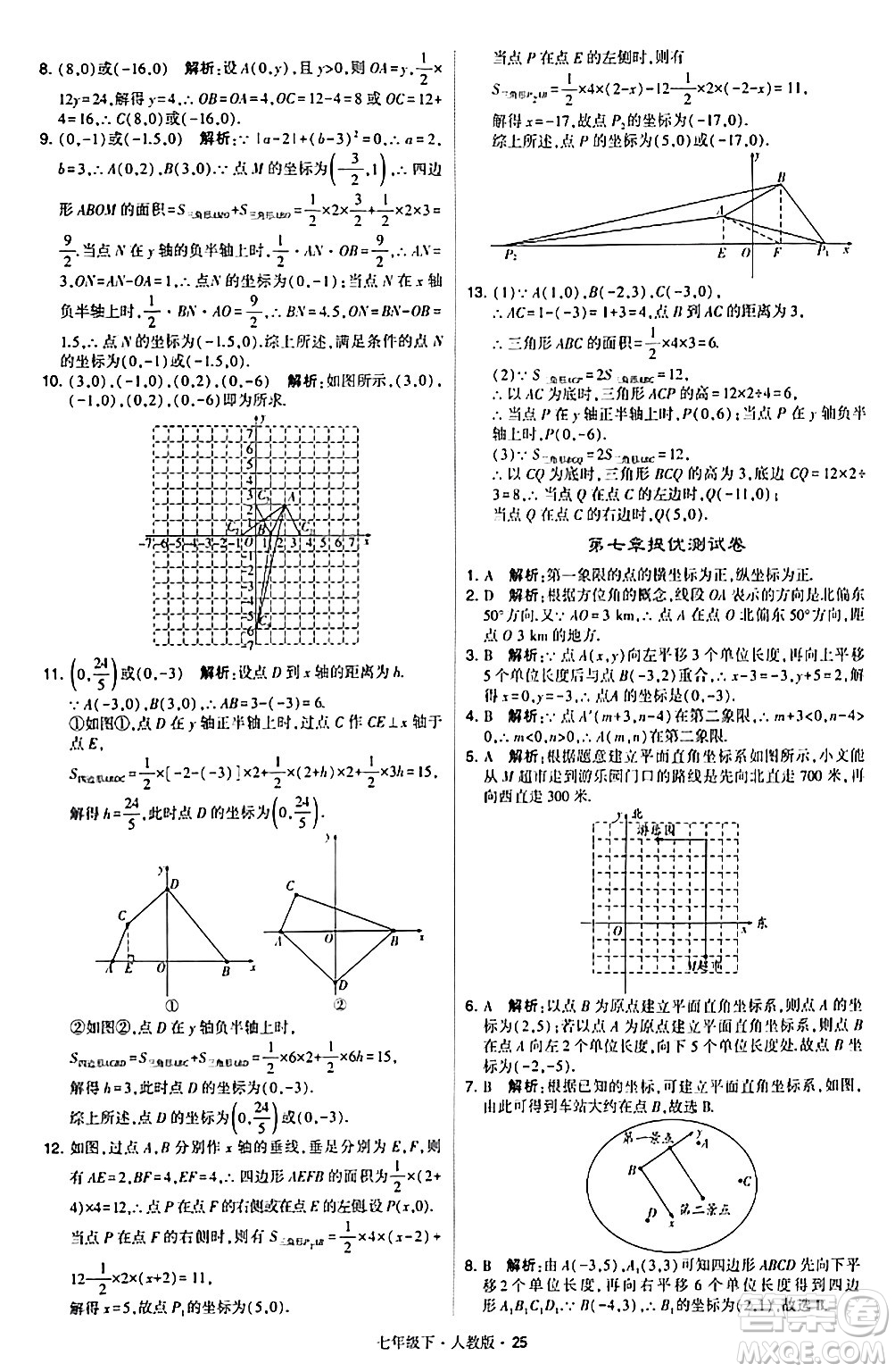 甘肅少年兒童出版社2024年春學(xué)霸題中題七年級數(shù)學(xué)下冊人教版答案