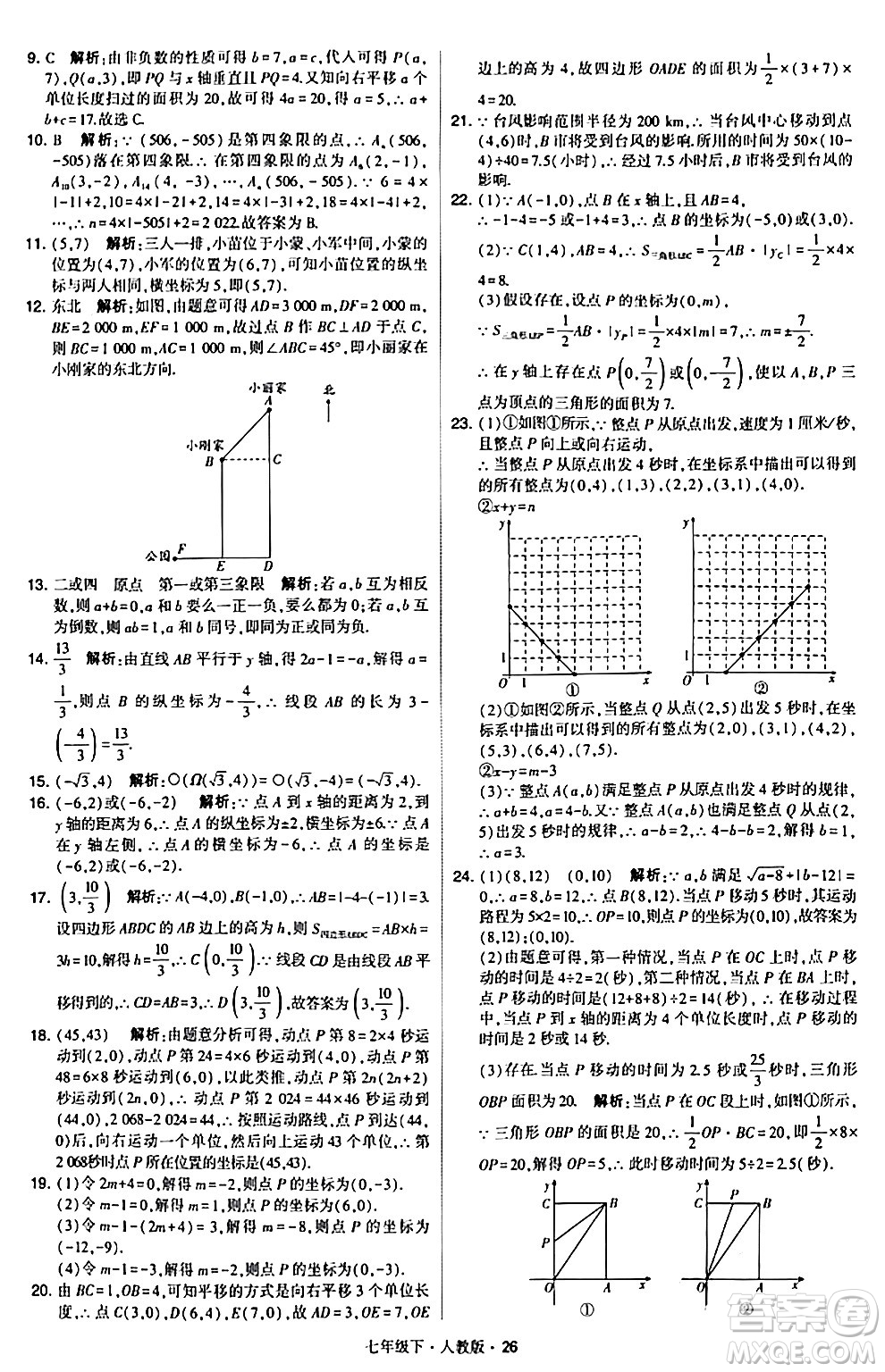 甘肅少年兒童出版社2024年春學(xué)霸題中題七年級數(shù)學(xué)下冊人教版答案