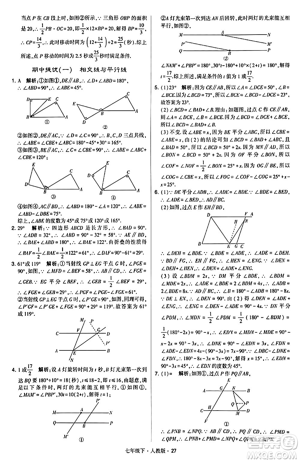 甘肅少年兒童出版社2024年春學(xué)霸題中題七年級數(shù)學(xué)下冊人教版答案