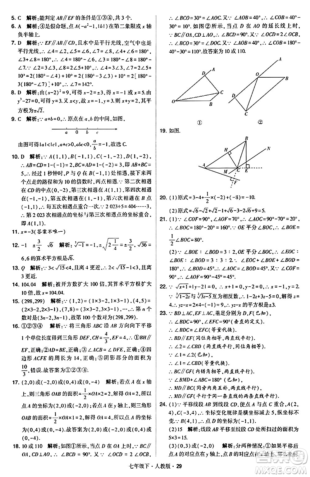 甘肅少年兒童出版社2024年春學(xué)霸題中題七年級數(shù)學(xué)下冊人教版答案