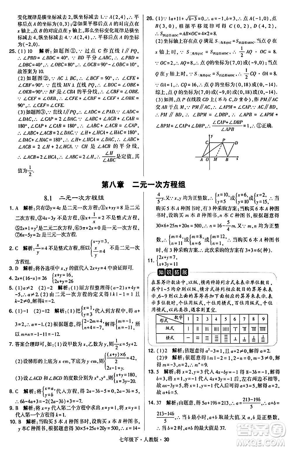 甘肅少年兒童出版社2024年春學(xué)霸題中題七年級數(shù)學(xué)下冊人教版答案