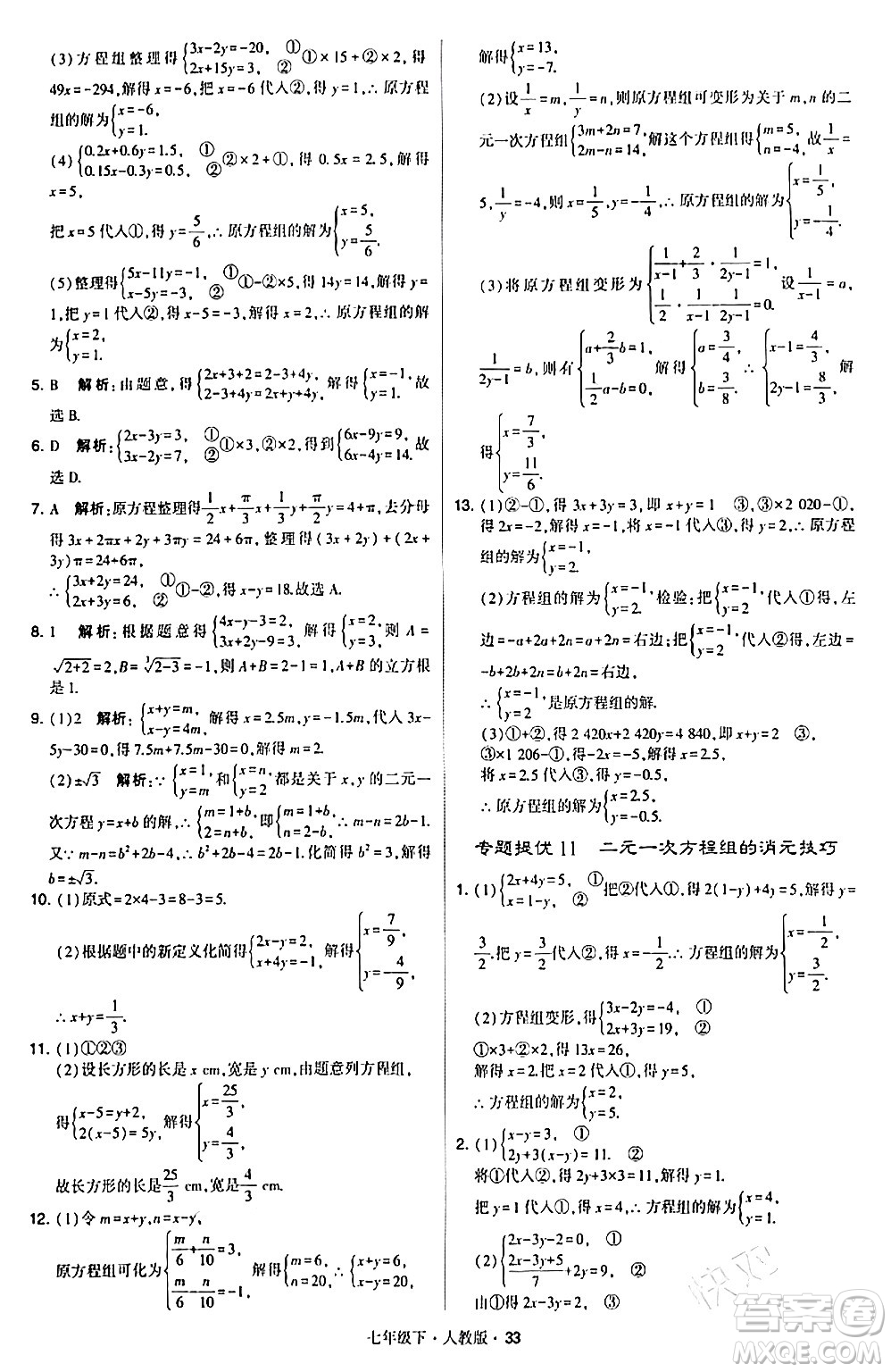 甘肅少年兒童出版社2024年春學(xué)霸題中題七年級數(shù)學(xué)下冊人教版答案