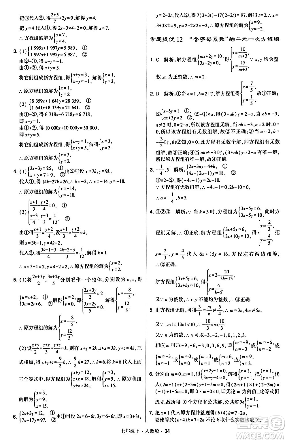 甘肅少年兒童出版社2024年春學(xué)霸題中題七年級數(shù)學(xué)下冊人教版答案