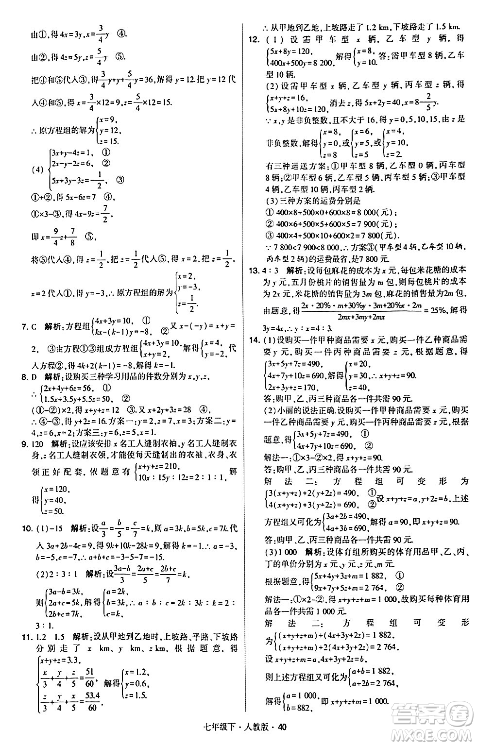 甘肅少年兒童出版社2024年春學(xué)霸題中題七年級數(shù)學(xué)下冊人教版答案