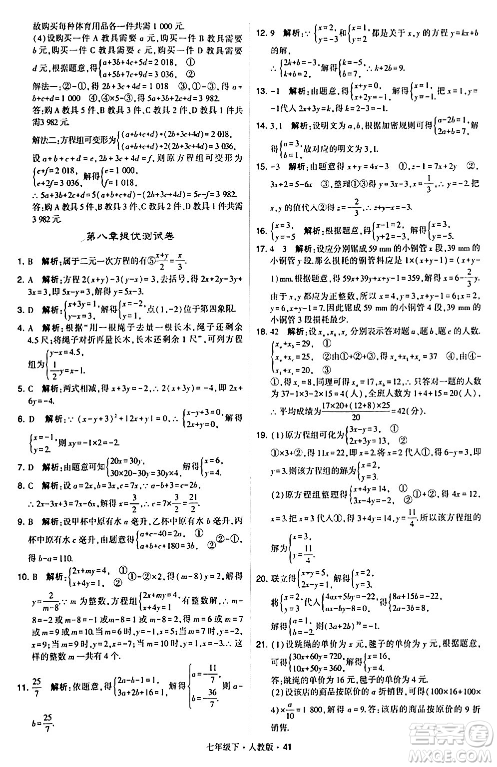 甘肅少年兒童出版社2024年春學(xué)霸題中題七年級數(shù)學(xué)下冊人教版答案