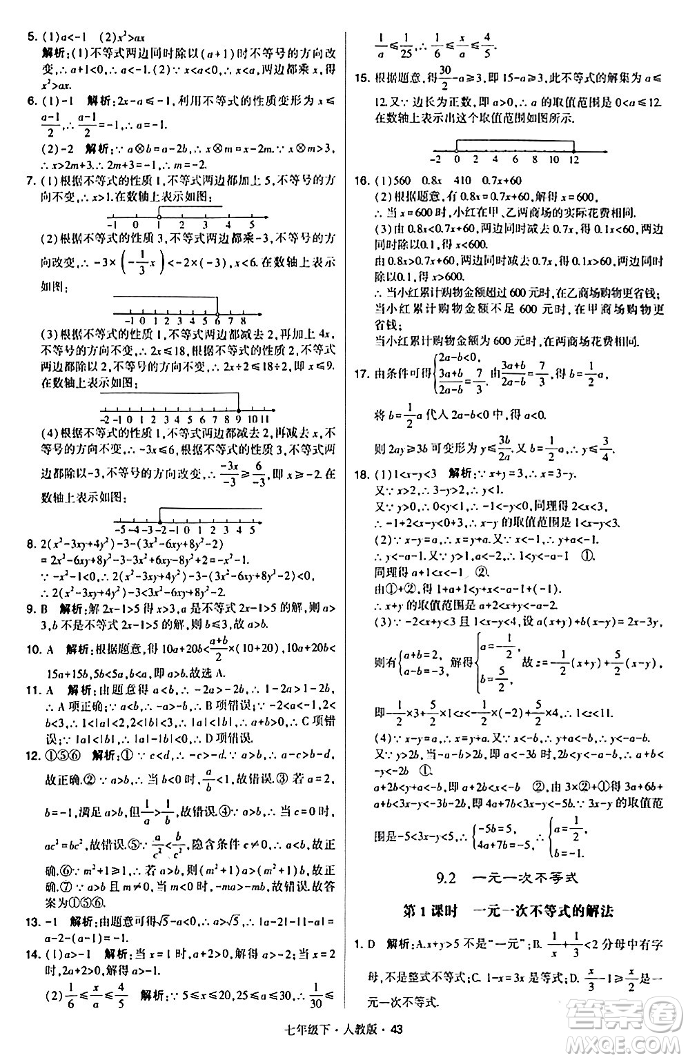 甘肅少年兒童出版社2024年春學(xué)霸題中題七年級數(shù)學(xué)下冊人教版答案