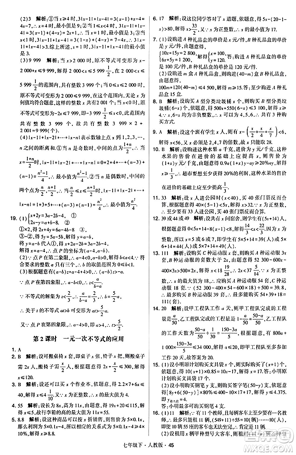 甘肅少年兒童出版社2024年春學(xué)霸題中題七年級數(shù)學(xué)下冊人教版答案