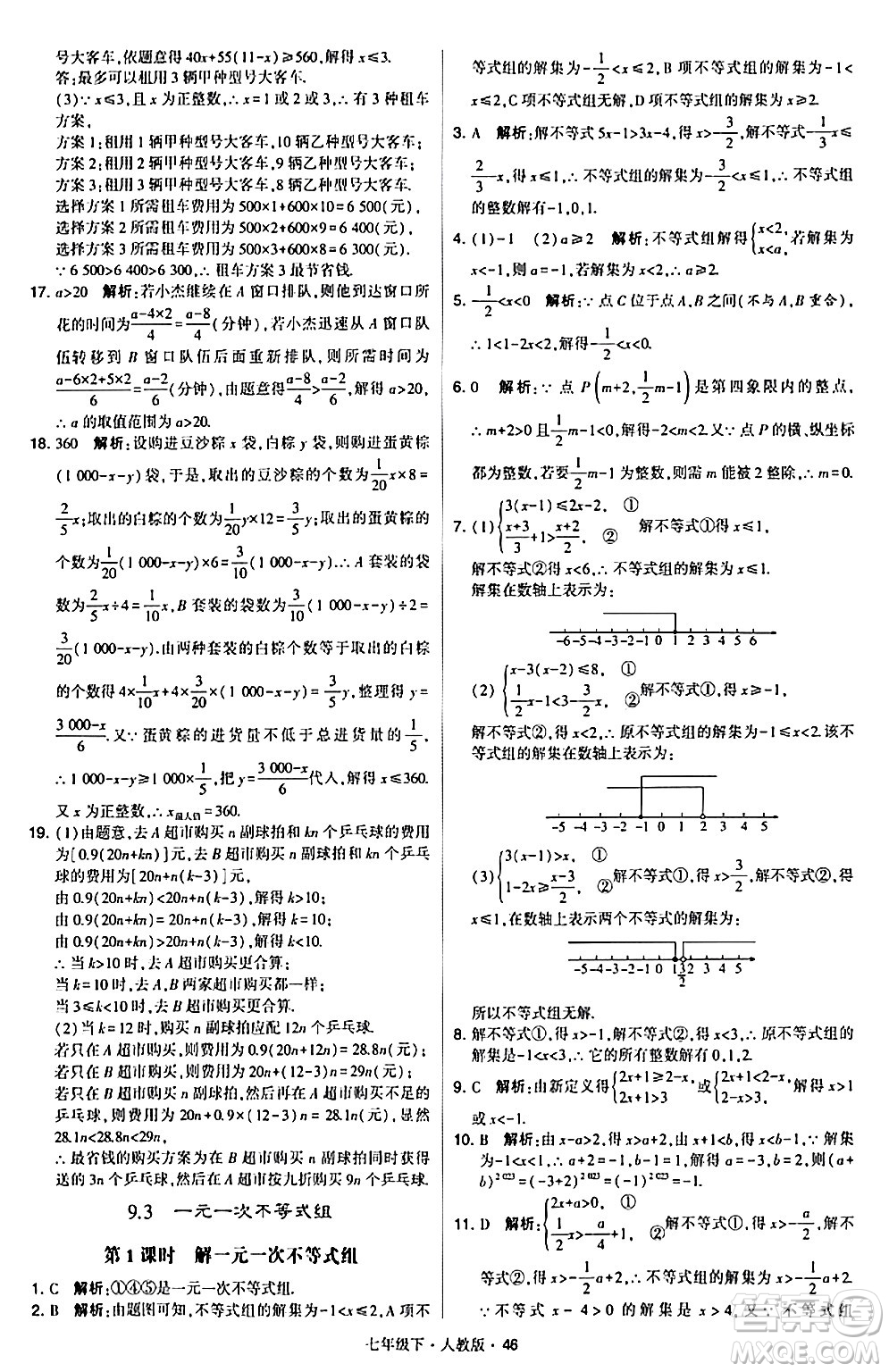 甘肅少年兒童出版社2024年春學(xué)霸題中題七年級數(shù)學(xué)下冊人教版答案