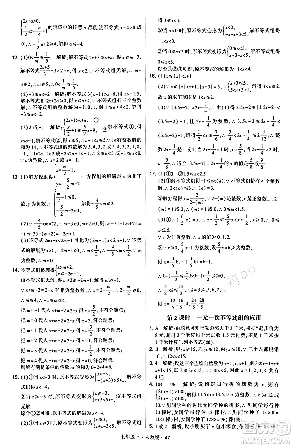 甘肅少年兒童出版社2024年春學(xué)霸題中題七年級數(shù)學(xué)下冊人教版答案