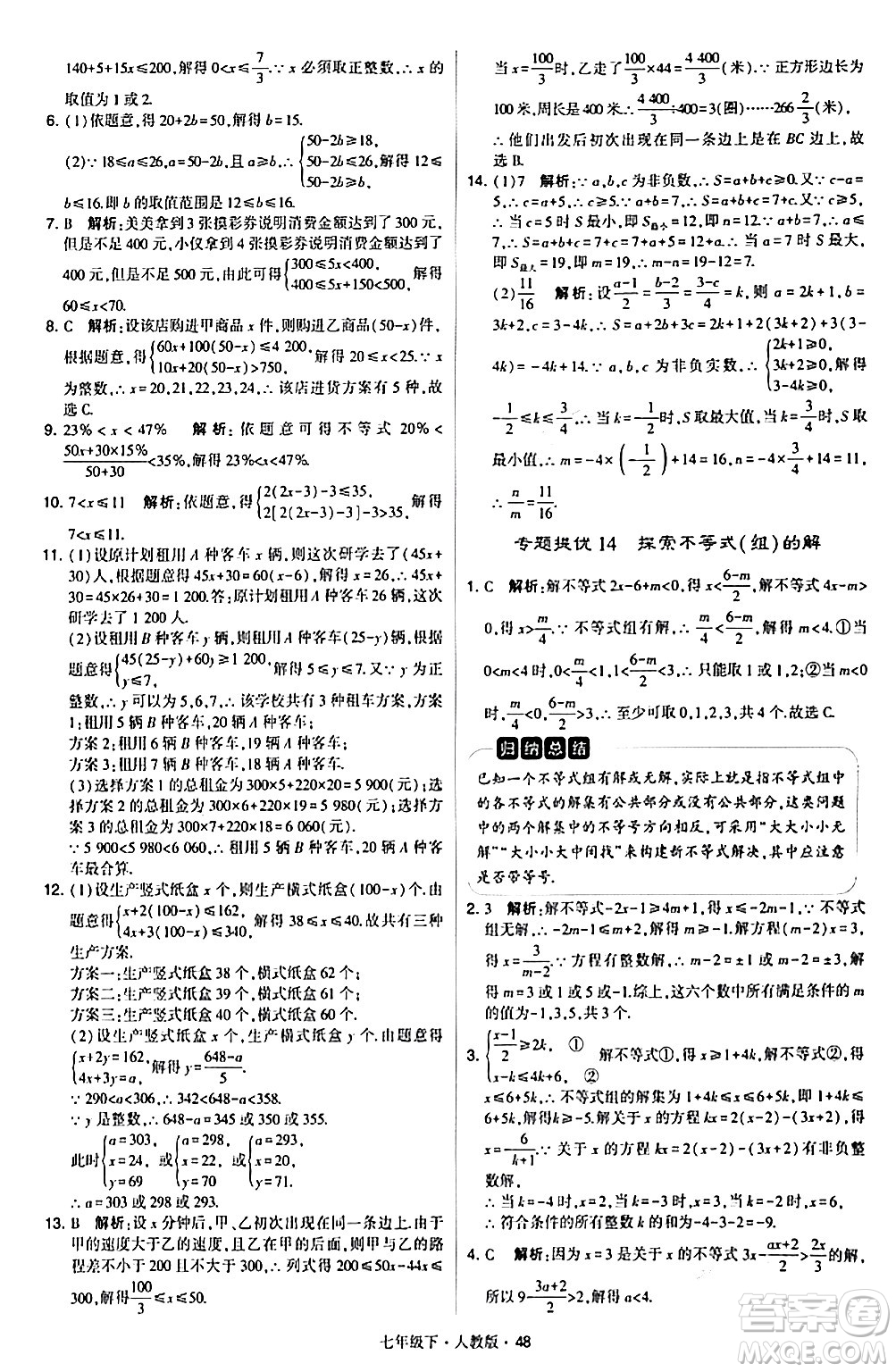 甘肅少年兒童出版社2024年春學(xué)霸題中題七年級數(shù)學(xué)下冊人教版答案