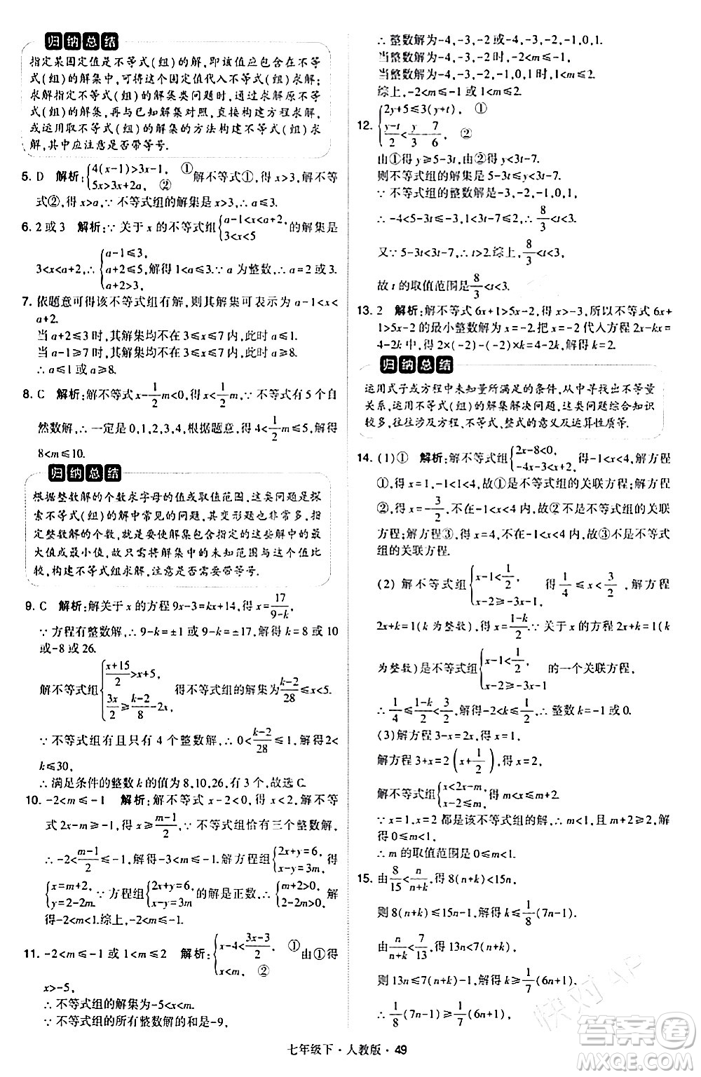 甘肅少年兒童出版社2024年春學(xué)霸題中題七年級數(shù)學(xué)下冊人教版答案