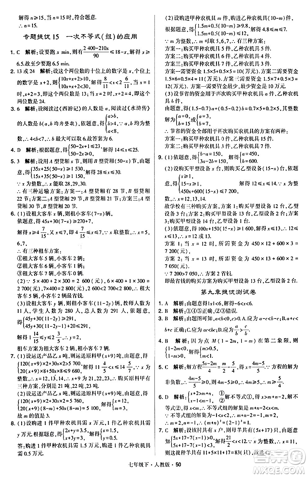 甘肅少年兒童出版社2024年春學(xué)霸題中題七年級數(shù)學(xué)下冊人教版答案