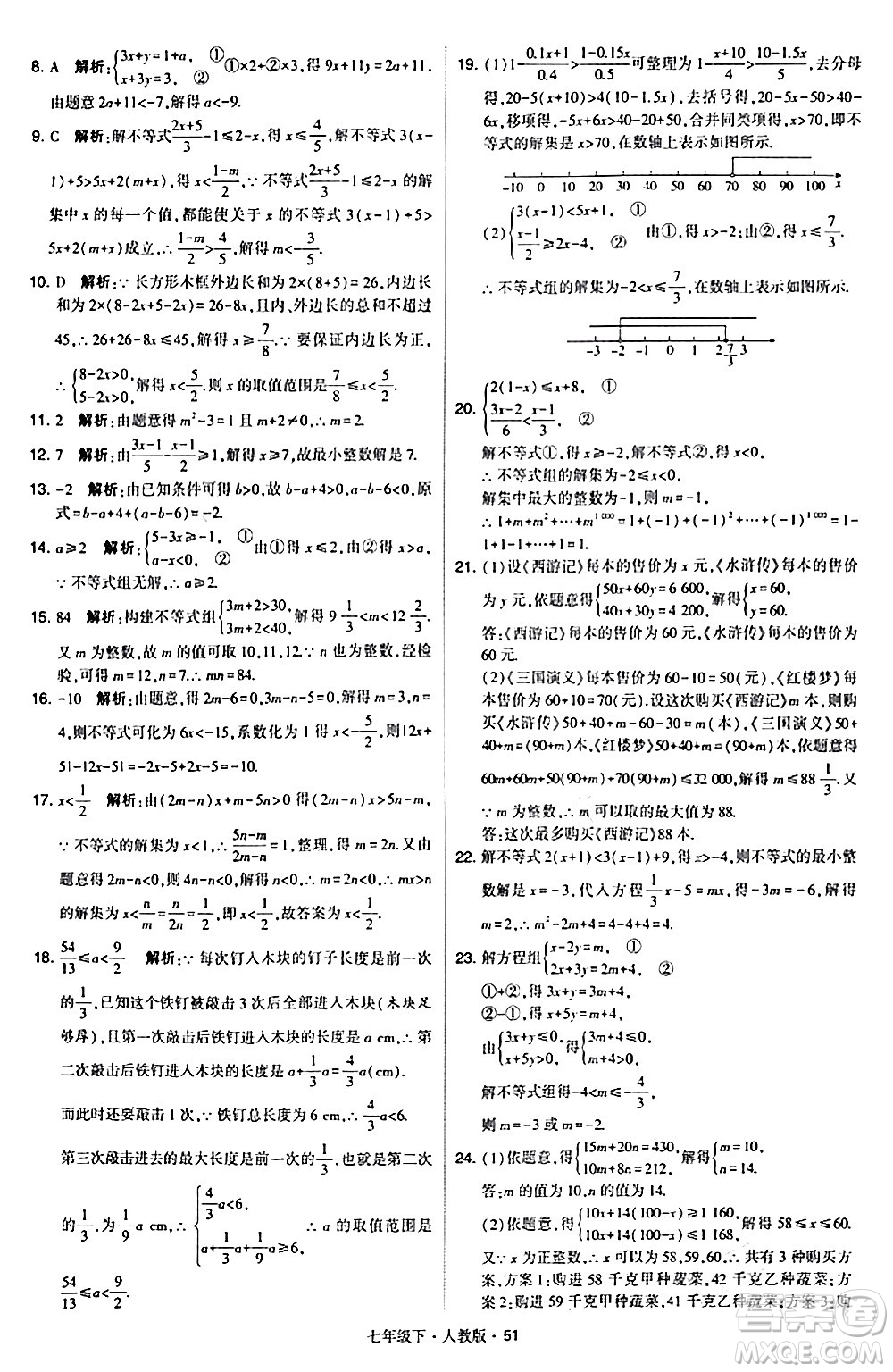 甘肅少年兒童出版社2024年春學(xué)霸題中題七年級數(shù)學(xué)下冊人教版答案