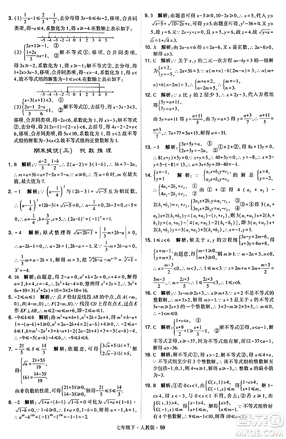 甘肅少年兒童出版社2024年春學(xué)霸題中題七年級數(shù)學(xué)下冊人教版答案