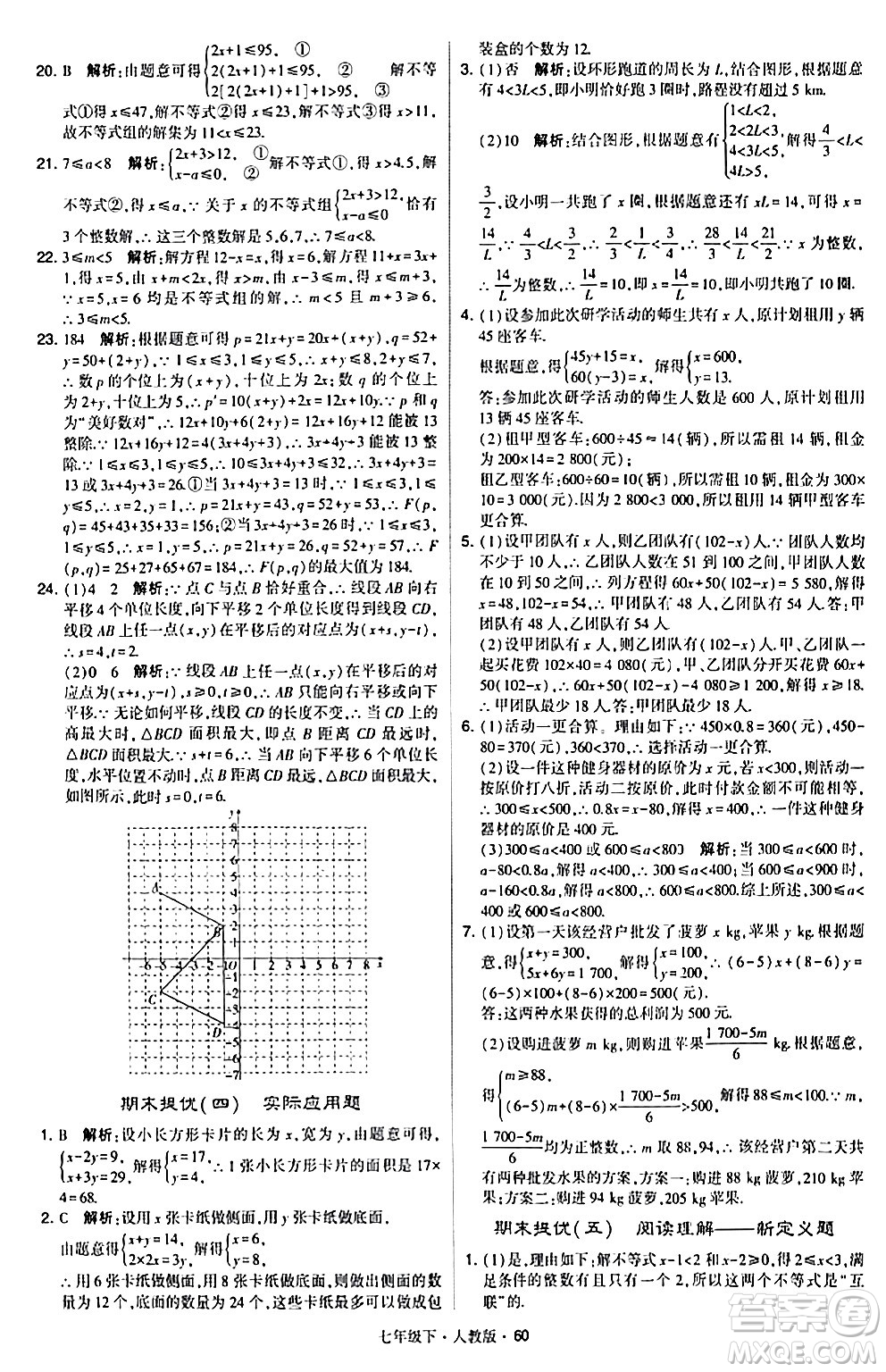 甘肅少年兒童出版社2024年春學(xué)霸題中題七年級數(shù)學(xué)下冊人教版答案