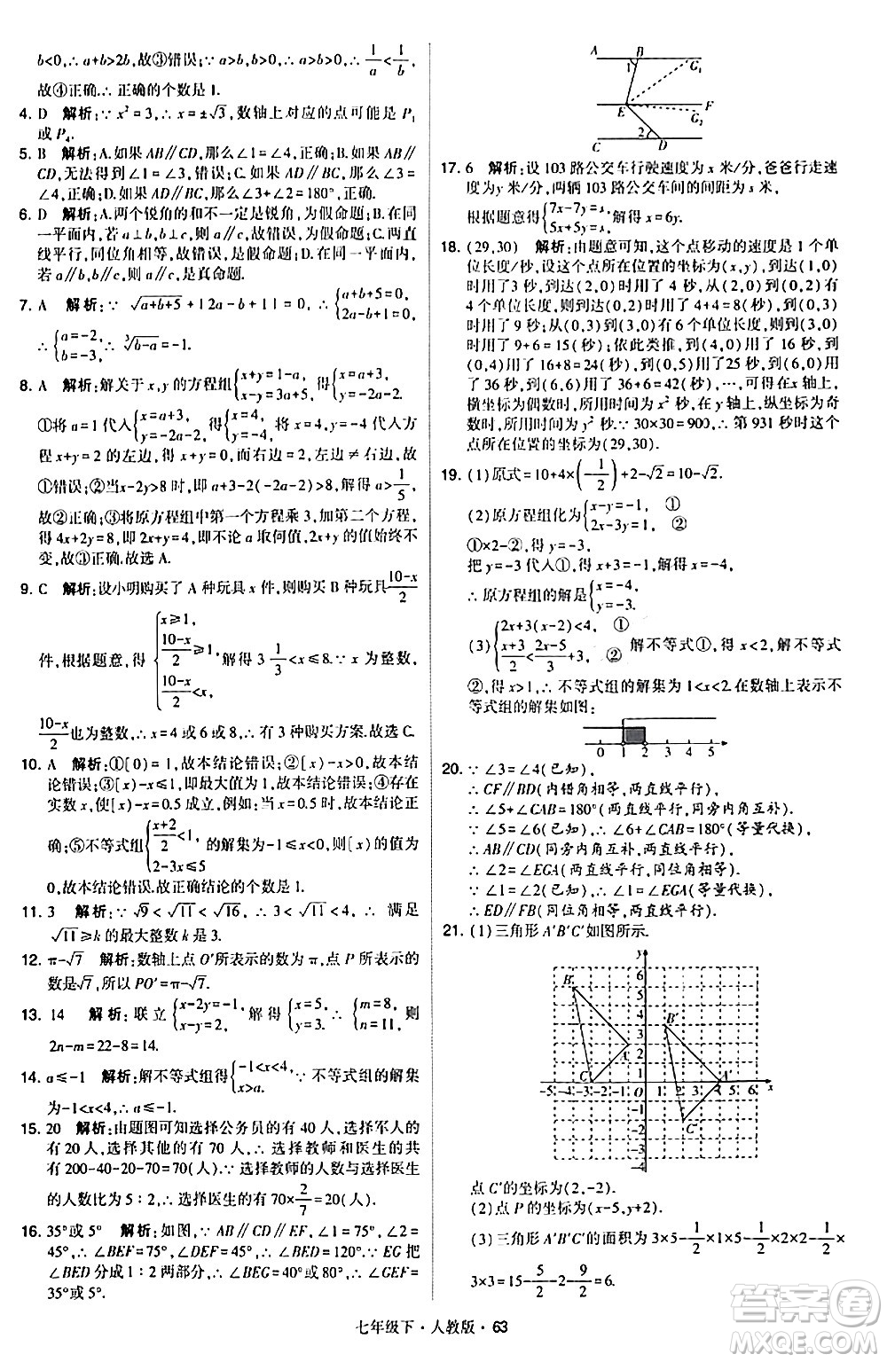 甘肅少年兒童出版社2024年春學(xué)霸題中題七年級數(shù)學(xué)下冊人教版答案