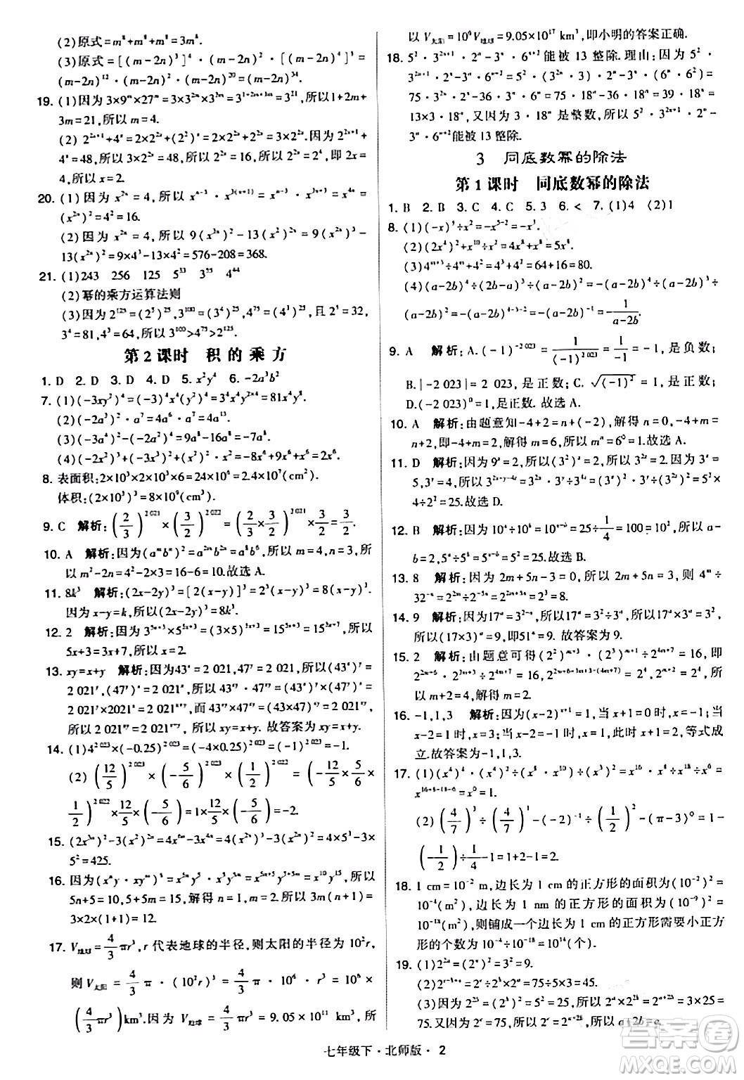 甘肅少年兒童出版社2024年春學(xué)霸題中題七年級數(shù)學(xué)下冊北師大版答案
