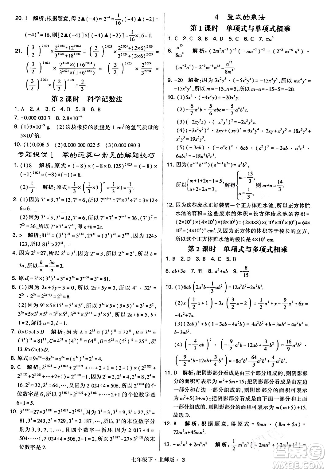 甘肅少年兒童出版社2024年春學(xué)霸題中題七年級數(shù)學(xué)下冊北師大版答案