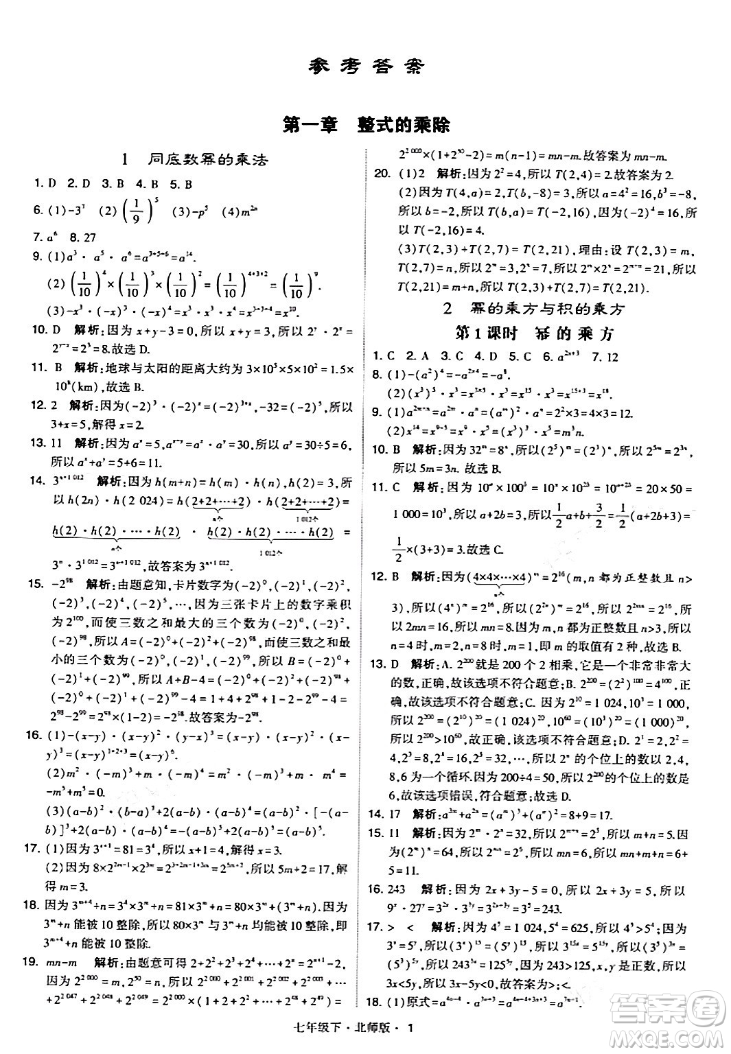 甘肅少年兒童出版社2024年春學(xué)霸題中題七年級數(shù)學(xué)下冊北師大版答案