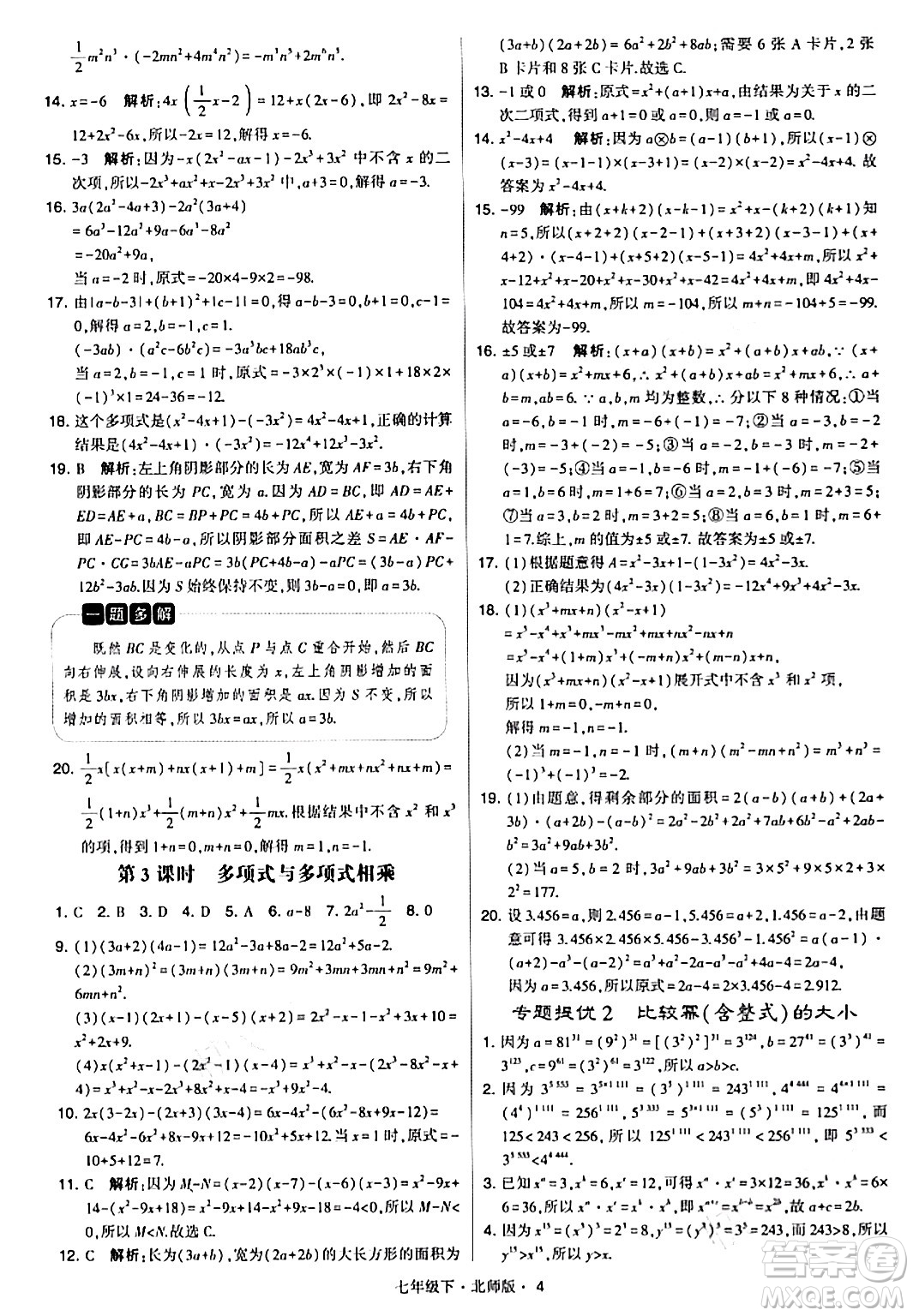 甘肅少年兒童出版社2024年春學(xué)霸題中題七年級數(shù)學(xué)下冊北師大版答案