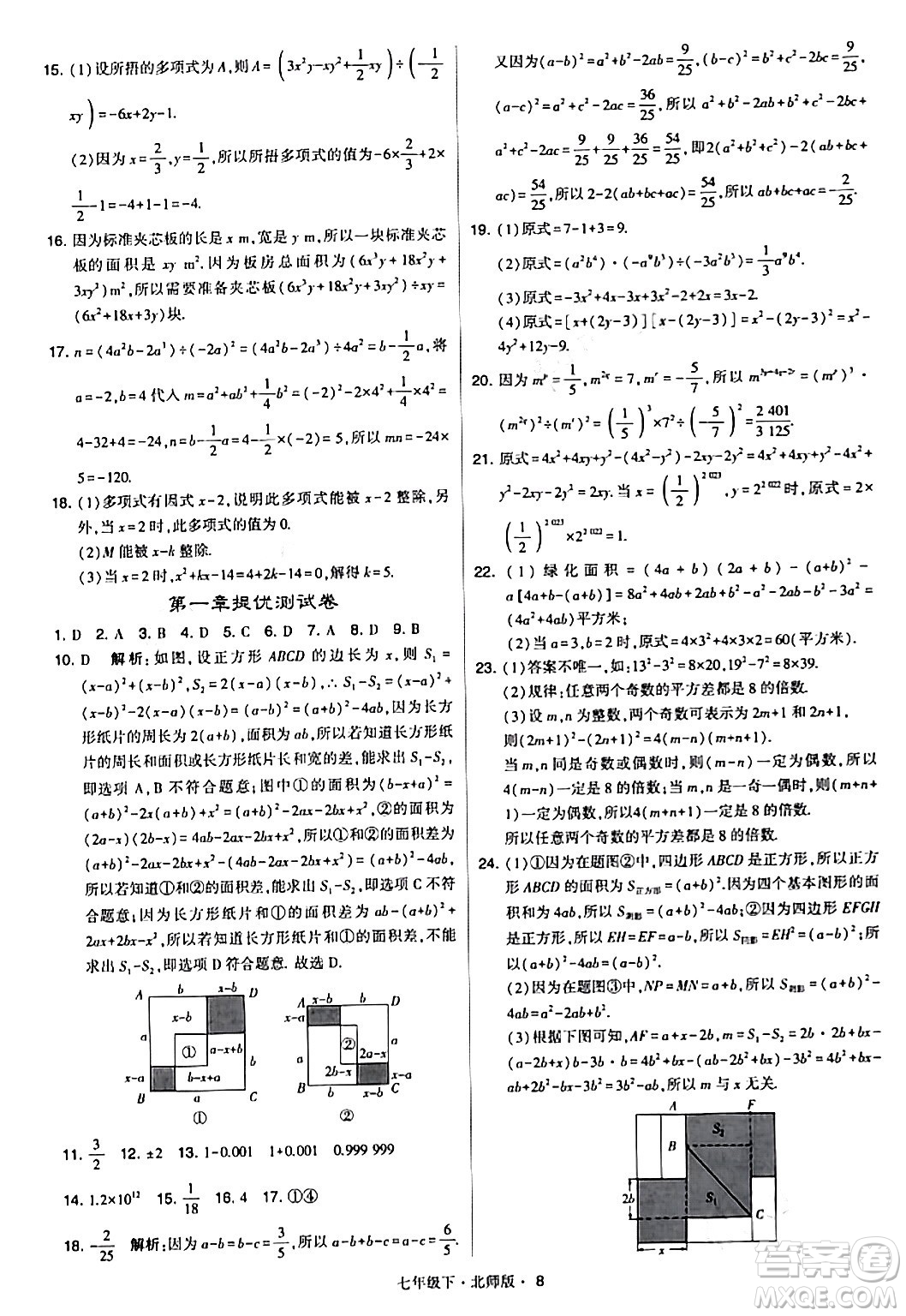 甘肅少年兒童出版社2024年春學(xué)霸題中題七年級數(shù)學(xué)下冊北師大版答案