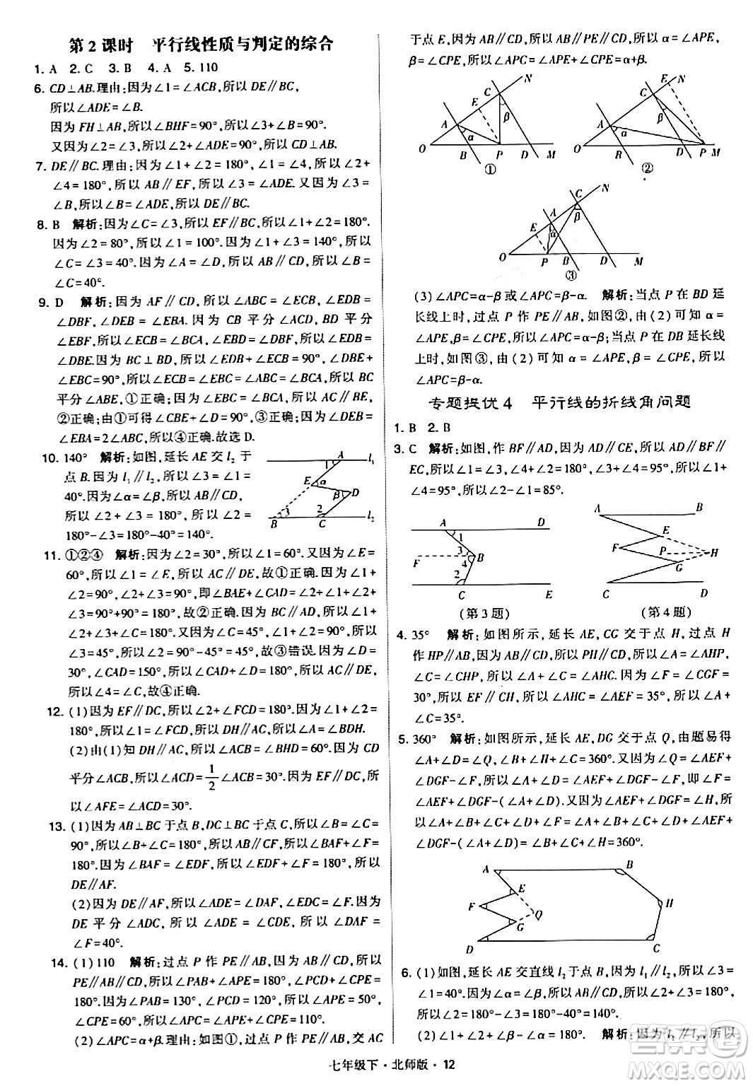 甘肅少年兒童出版社2024年春學(xué)霸題中題七年級數(shù)學(xué)下冊北師大版答案