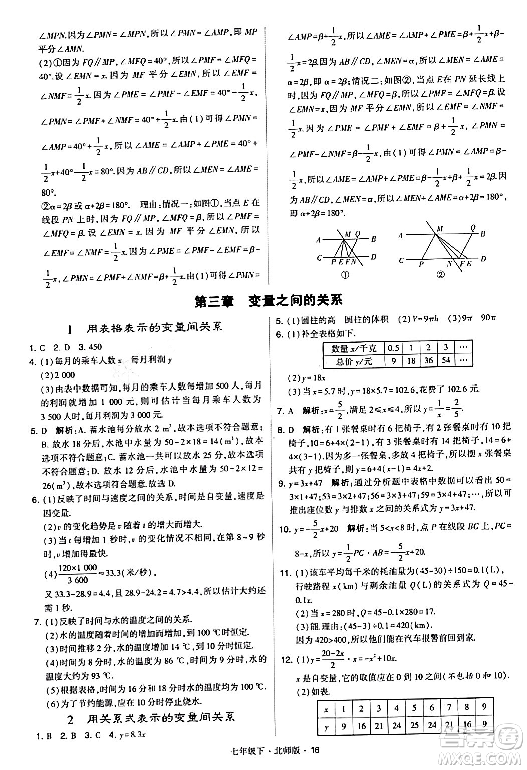 甘肅少年兒童出版社2024年春學(xué)霸題中題七年級數(shù)學(xué)下冊北師大版答案