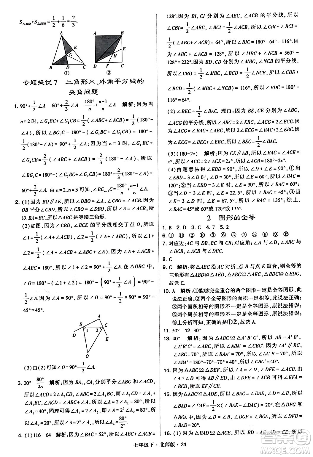 甘肅少年兒童出版社2024年春學(xué)霸題中題七年級數(shù)學(xué)下冊北師大版答案