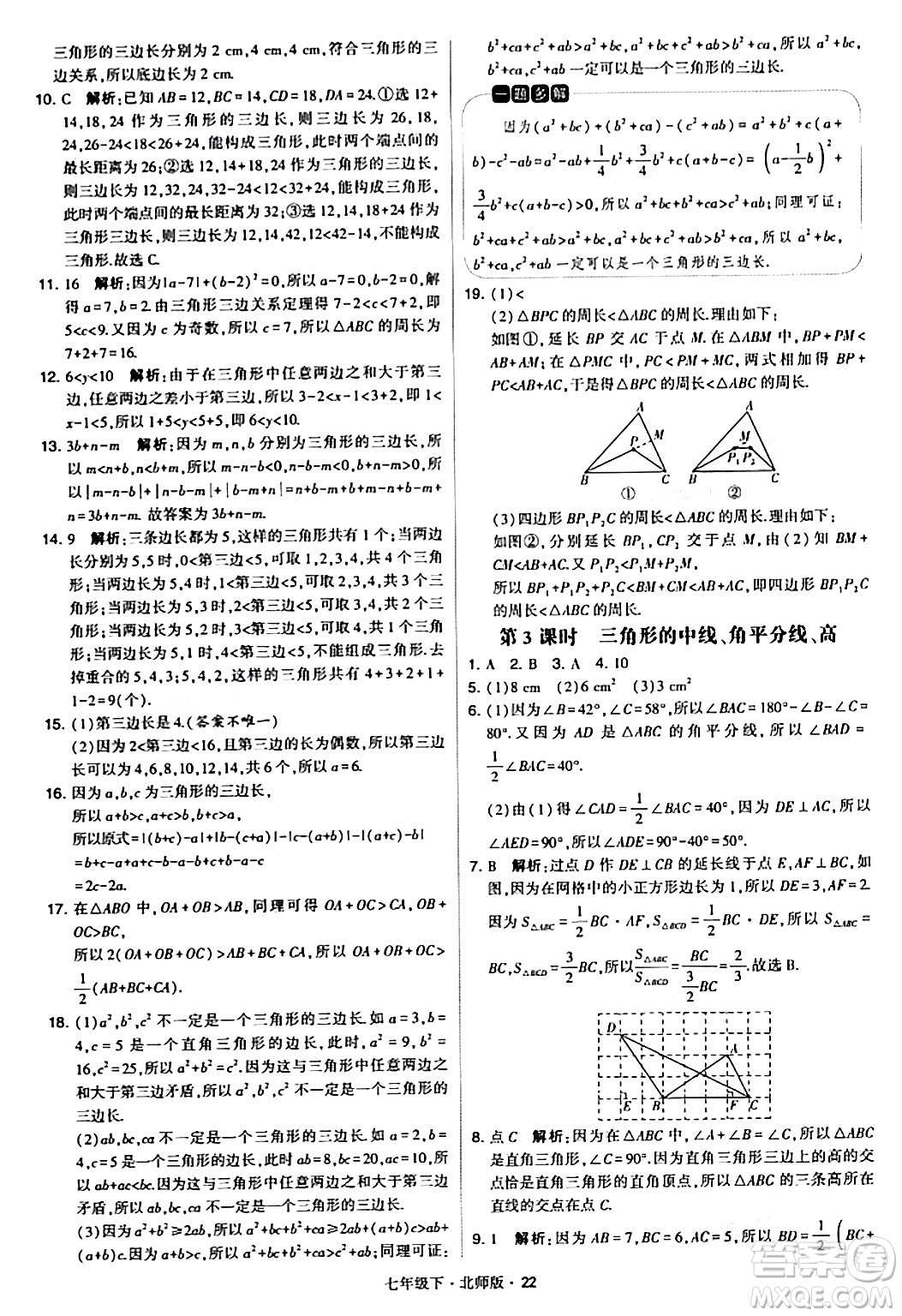 甘肅少年兒童出版社2024年春學(xué)霸題中題七年級數(shù)學(xué)下冊北師大版答案