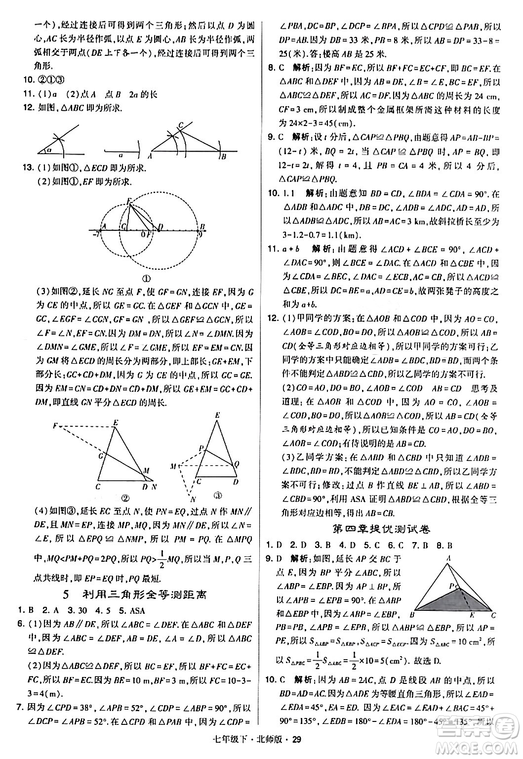 甘肅少年兒童出版社2024年春學(xué)霸題中題七年級數(shù)學(xué)下冊北師大版答案