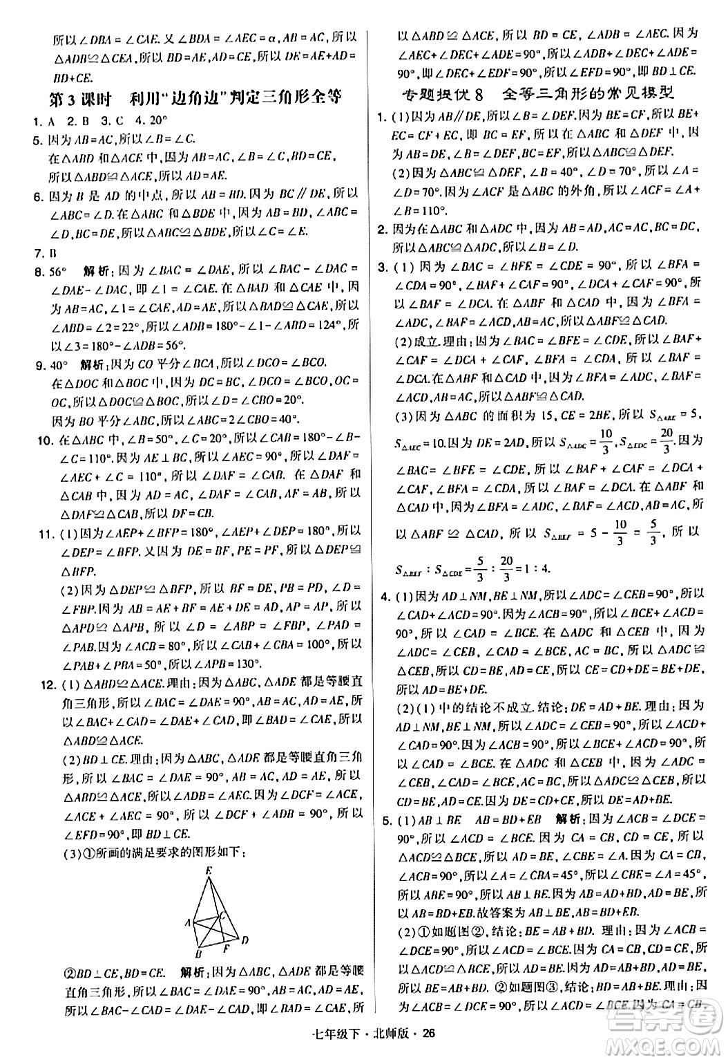 甘肅少年兒童出版社2024年春學(xué)霸題中題七年級數(shù)學(xué)下冊北師大版答案