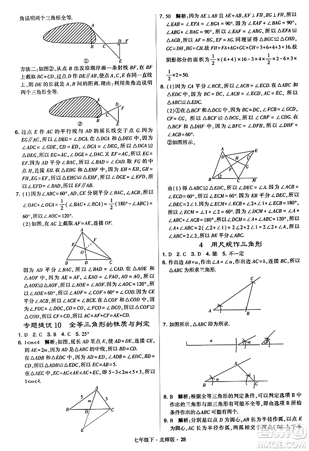 甘肅少年兒童出版社2024年春學(xué)霸題中題七年級數(shù)學(xué)下冊北師大版答案