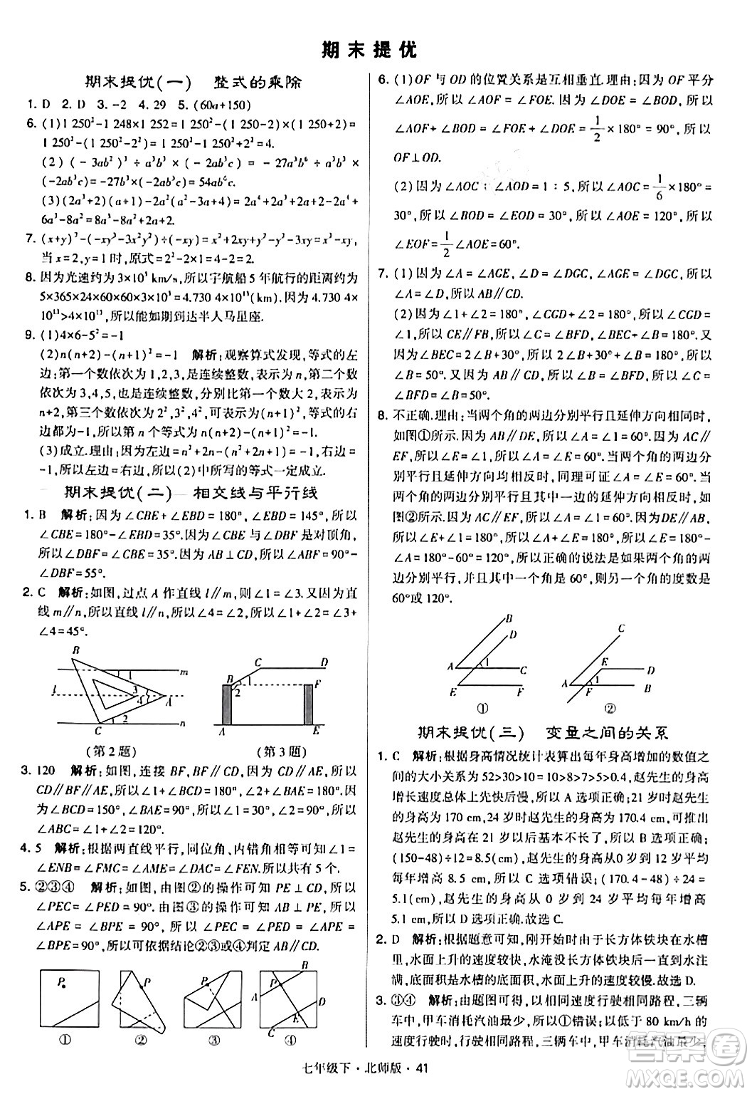 甘肅少年兒童出版社2024年春學(xué)霸題中題七年級數(shù)學(xué)下冊北師大版答案