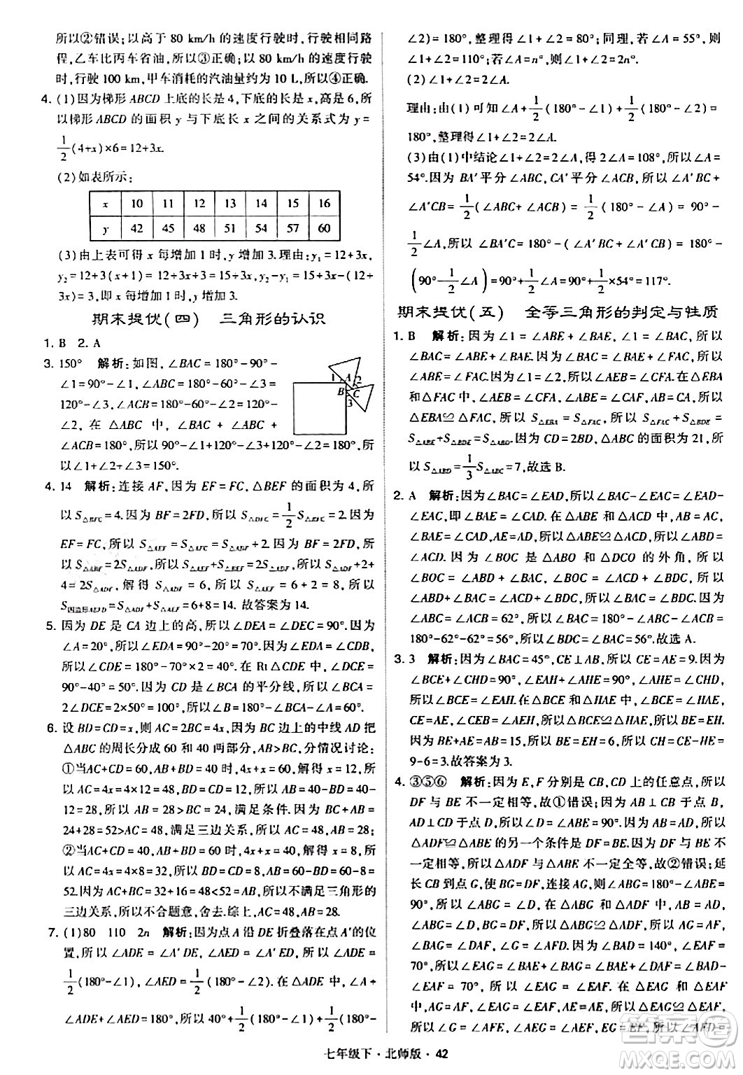 甘肅少年兒童出版社2024年春學(xué)霸題中題七年級數(shù)學(xué)下冊北師大版答案