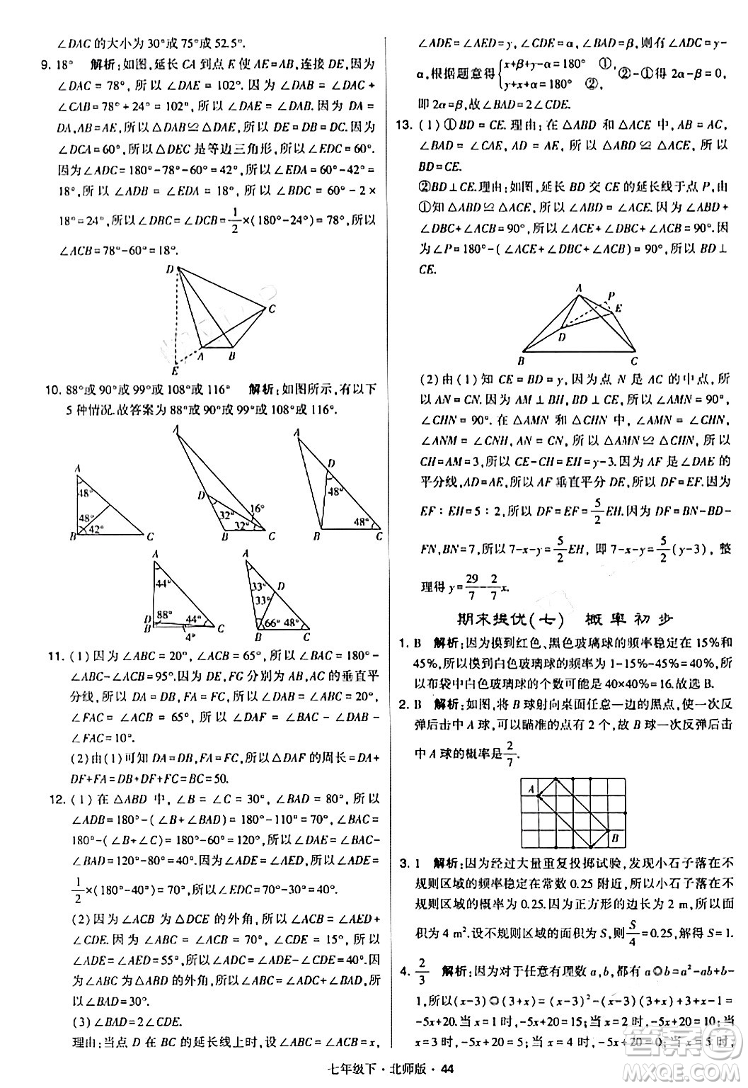 甘肅少年兒童出版社2024年春學(xué)霸題中題七年級數(shù)學(xué)下冊北師大版答案