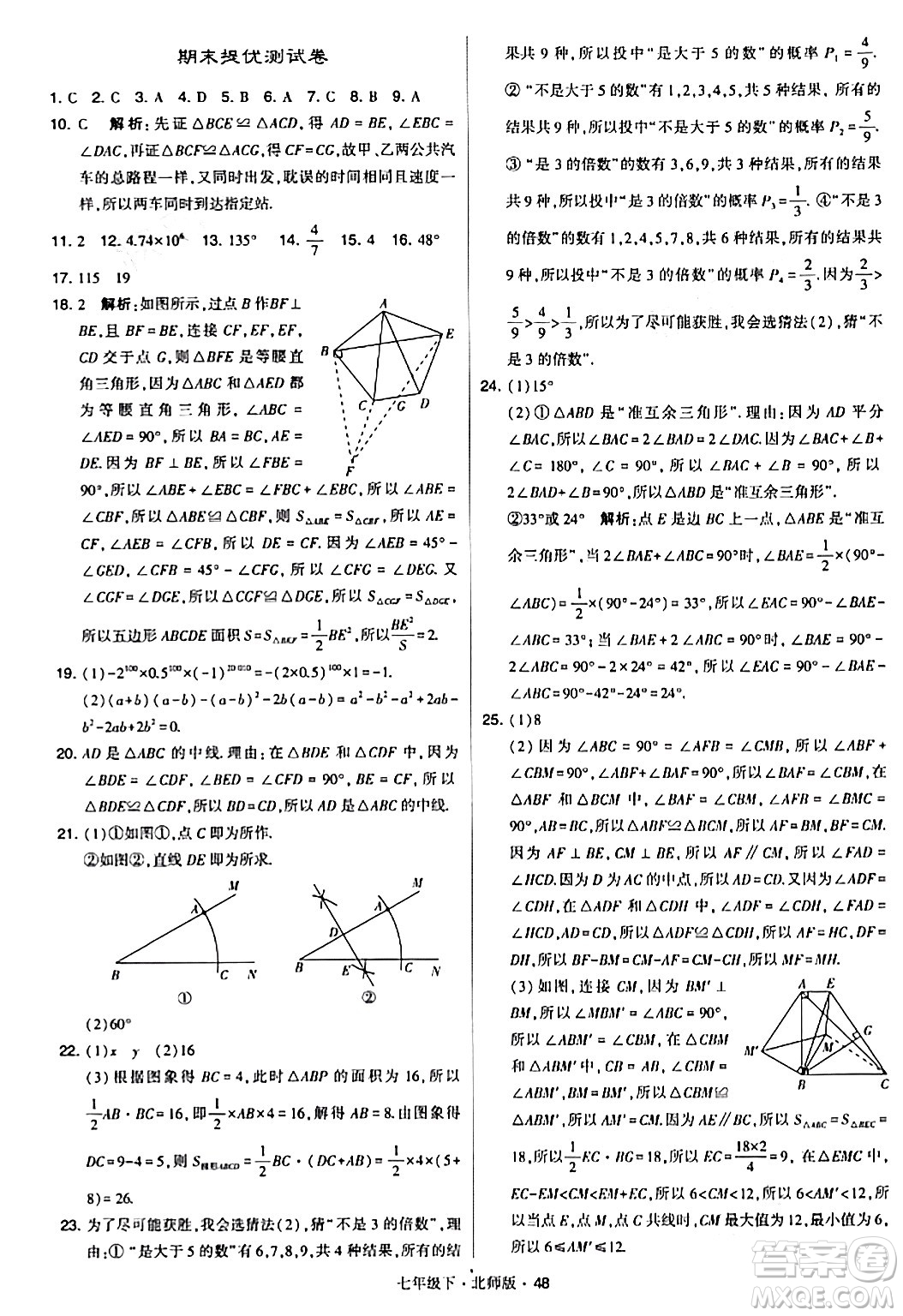 甘肅少年兒童出版社2024年春學(xué)霸題中題七年級數(shù)學(xué)下冊北師大版答案