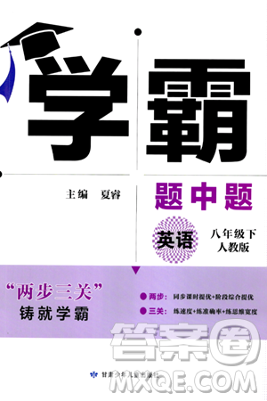 甘肅少年兒童出版社2024年春學(xué)霸題中題八年級(jí)英語下冊(cè)人教版答案
