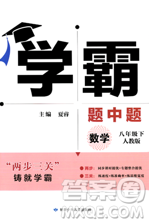甘肅少年兒童出版社2024年春學(xué)霸題中題八年級(jí)數(shù)學(xué)下冊(cè)人教版答案