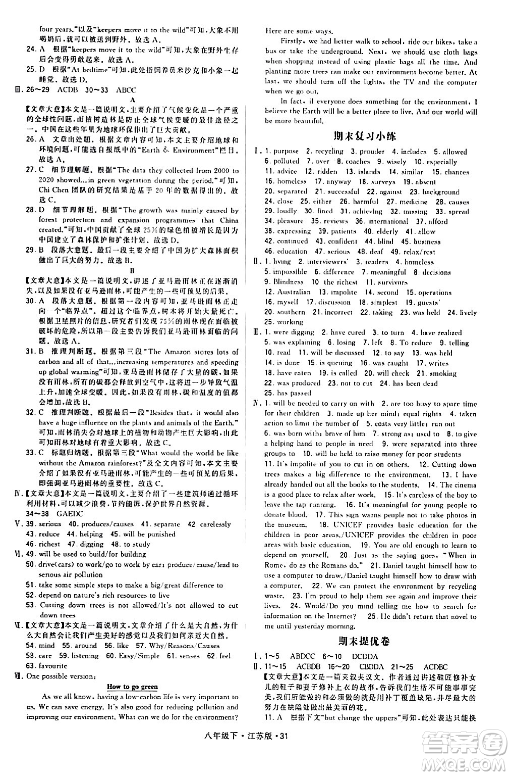 甘肅少年兒童出版社2024年春學(xué)霸題中題八年級英語下冊江蘇版答案