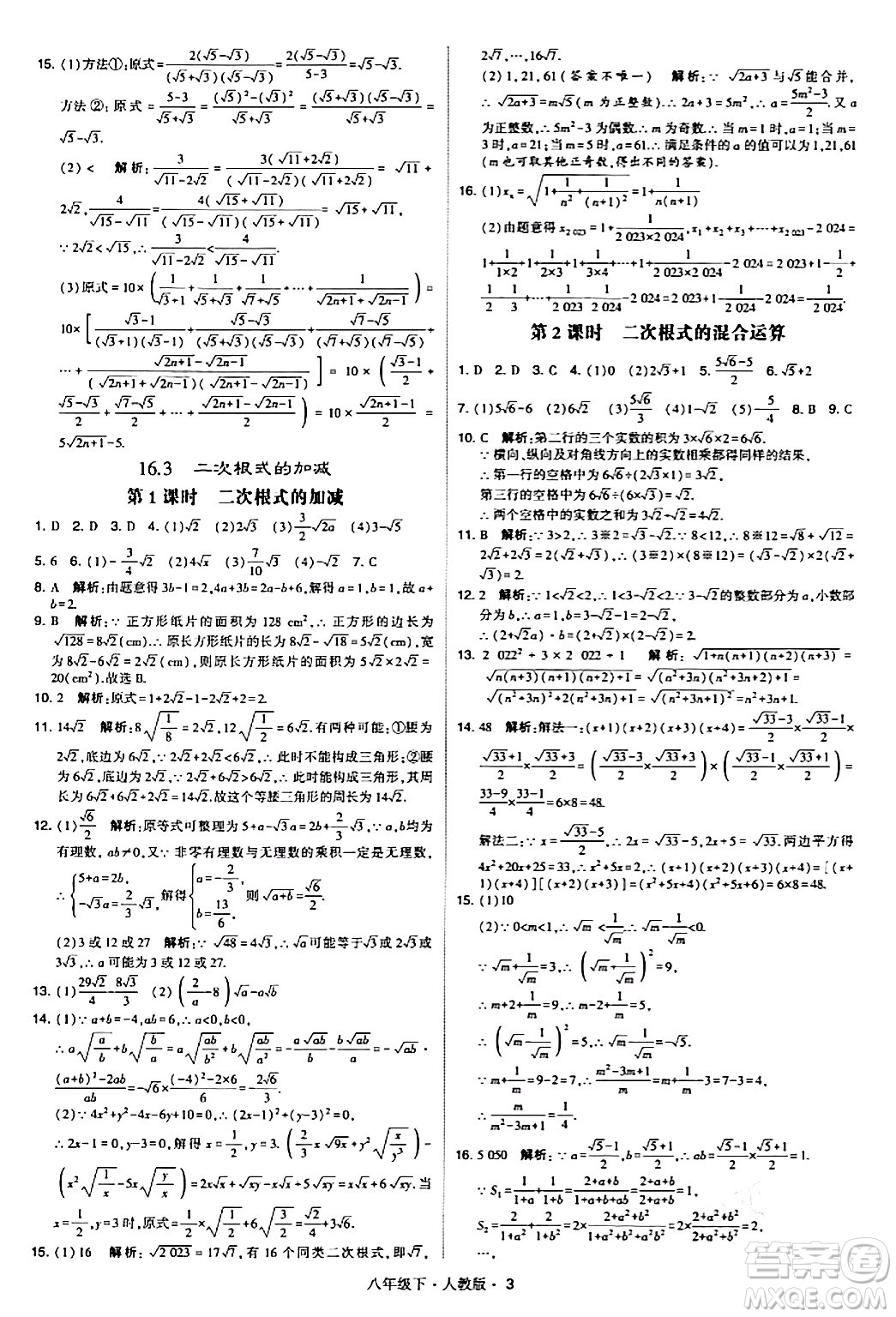 甘肅少年兒童出版社2024年春學(xué)霸題中題八年級(jí)數(shù)學(xué)下冊(cè)人教版答案