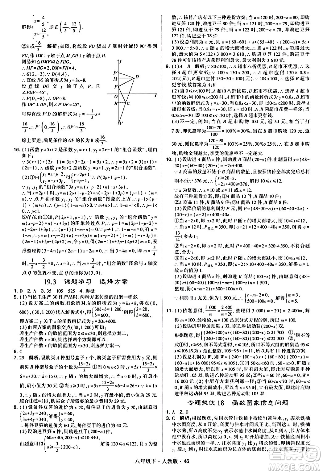 甘肅少年兒童出版社2024年春學(xué)霸題中題八年級(jí)數(shù)學(xué)下冊(cè)人教版答案