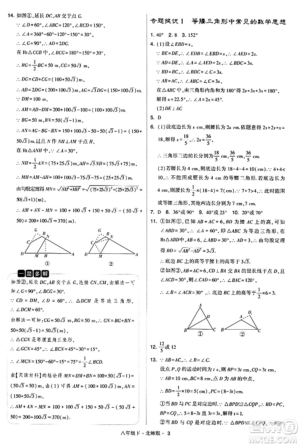 甘肅少年兒童出版社2024年春學(xué)霸題中題八年級數(shù)學(xué)下冊北師大版答案